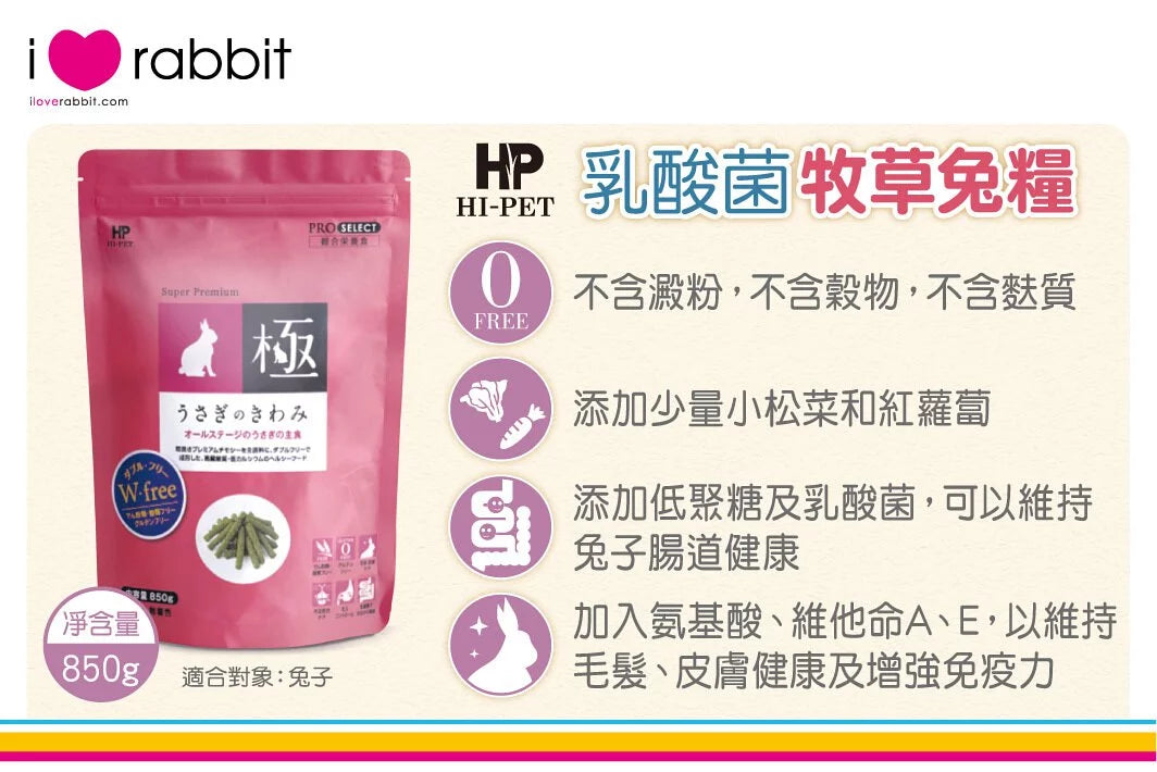Hipet 乳酸菌牧草兔糧 - 850g Little pet pet