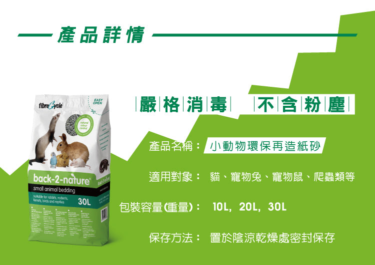 FiybreCycle Back2Nature Back-2-Nature 30L 小動物環保再造紙砂 30L