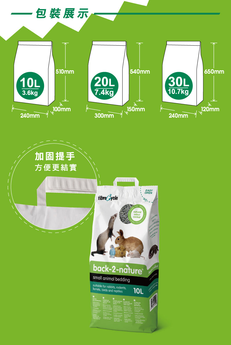 Back2Nature Back-2-Nature 30L 小動物環保再造紙砂 30L