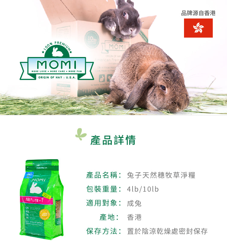 Momi 天然穗牧草淨糧 4lbs Nature T (全年齡兔,天竺鼠和龍貓等食草動物合適)摩米