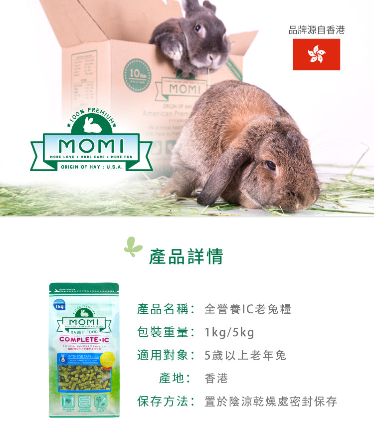 Momi 全營養IC老兔糧1KG Complete IC(適用於老年兔子5歲或以上)