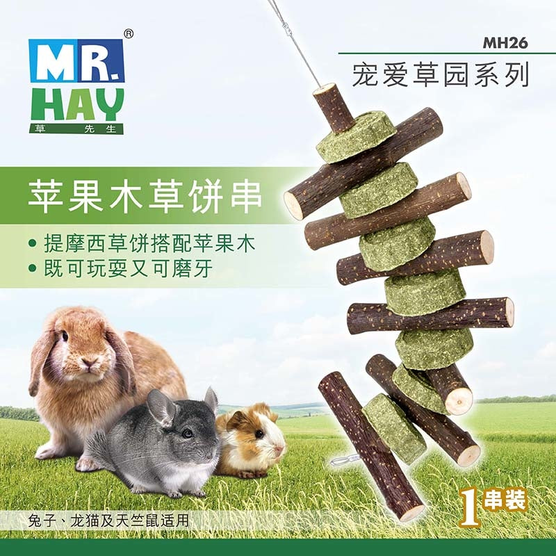 Little Pet Pet Mr.Hay 寵愛草園系列 - 蘋果木草餅串