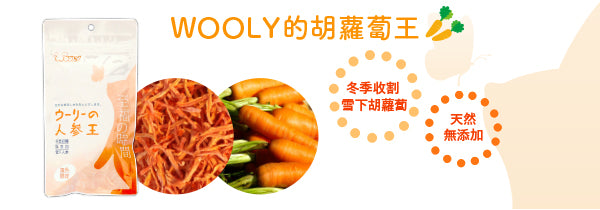 Little Pet Pet Wooly 紅蘿蔔絲