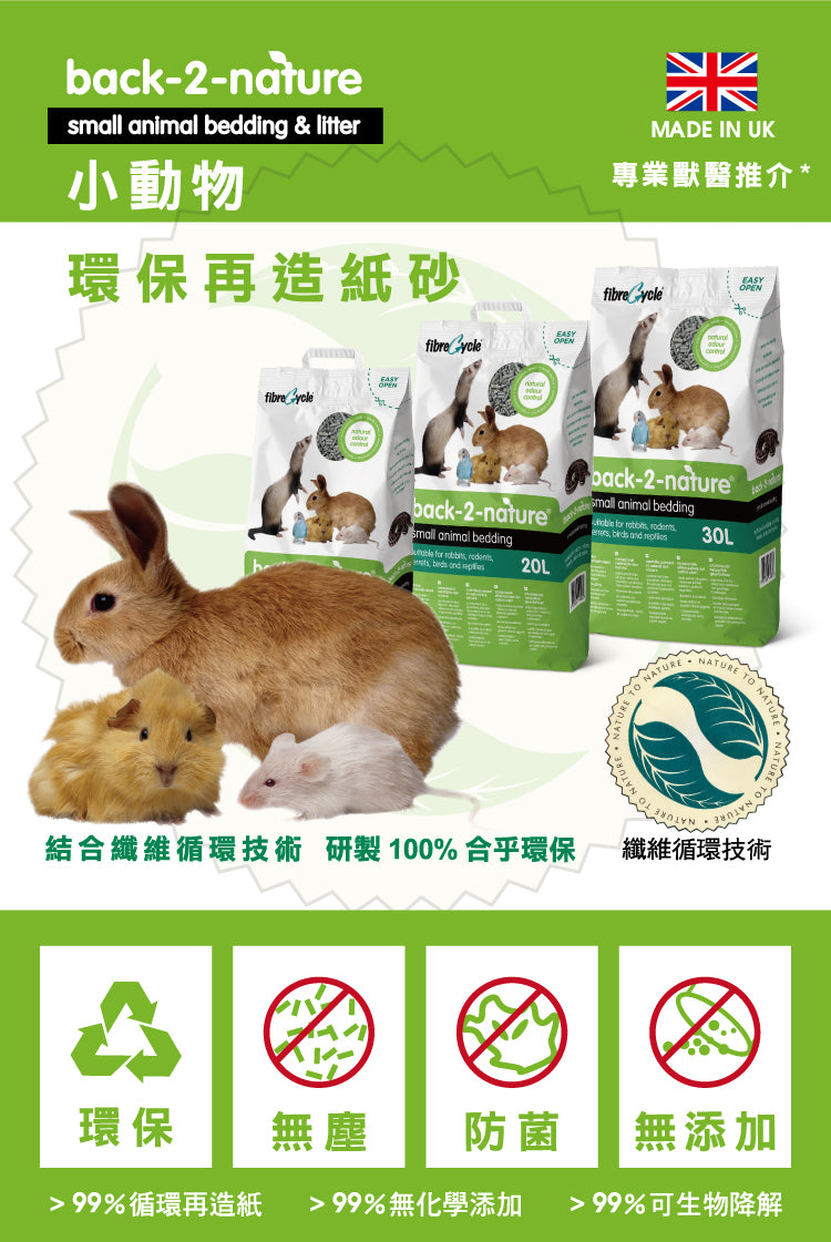 FiybreCycle Back2Nature Back-2-Nature 30L 小動物環保再造紙砂 30L
