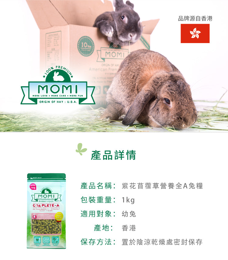 Momi 紫花苜蓿草營養全A兔糧 1KG Complete A (1-12月齡幼兔糧) 摩米